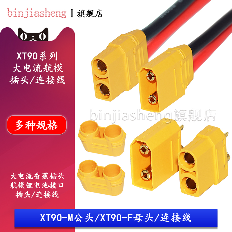 XT90H-M/F公头母头测试锂电池连接器镀金香蕉插头插座航模带100线