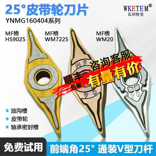 25度菱形皮带轮数控刀片硬质合金 YNMG160404 WM20 WM7225 WM9025