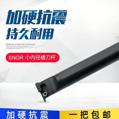 小孔径内孔内槽浅槽挖槽刀杆 SNGR08K/10K/12M/16Q/06/07/08/09