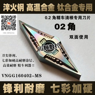 35度菱形数控刀片02角精车清根专用VNGG160402-MS淬火钢/高温合金