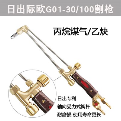 日出焊割际欧JO系G01-30/100割枪氧气乙炔丙烷射吸式割炬氧吹割把