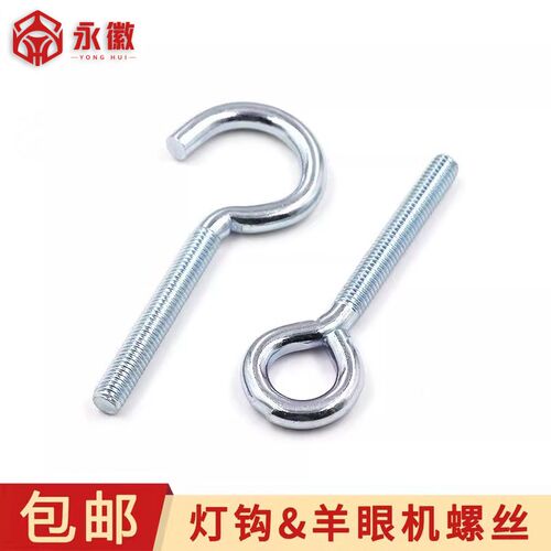 羊眼带圈问号圆环螺栓吊环加长挂钩机牙钉灯钩开口闭口型螺丝勾子