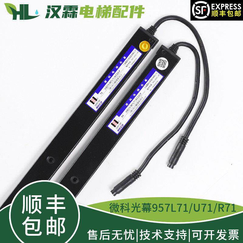 微科电梯光幕WECO-957R71