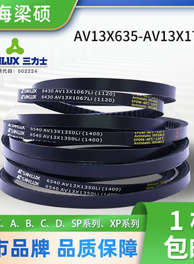 三力士三角带AV13X635-1700同步齿形皮带农用空压机橡胶传动皮带
