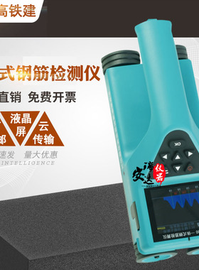 北京高铁建GTJ-R800一体式钢筋检测仪(激光定位)钢筋位置测定仪