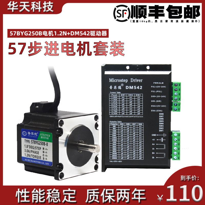 57步进电机套装57BYG250B 电机1.2N.m +驱动器DM542 性能同比雷赛