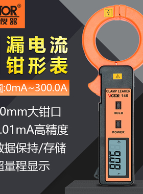 胜利VC140A大口径毫安级钳形表VC6800漏电流钳表数字高精度VC690B