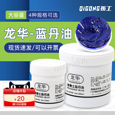 厂家直销-龙华合模蓝丹油齿轮船舶器械刮研用普鲁士蓝油钣金刮削