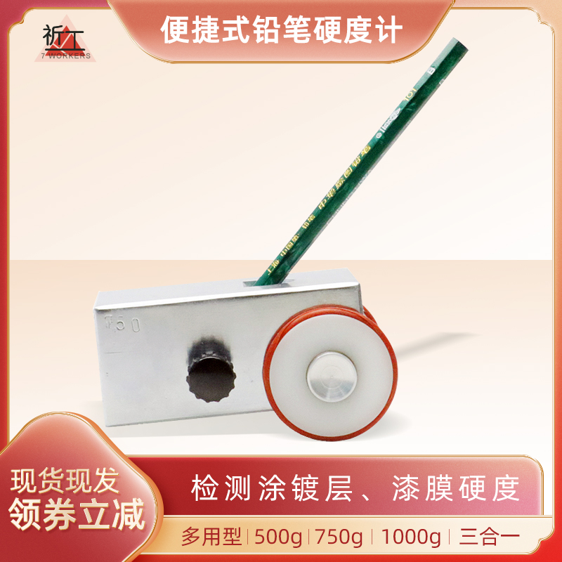 祈工便携式铅笔硬度计QHQ-A 涂层硬度测试仪划痕试验仪漆膜硬度计
