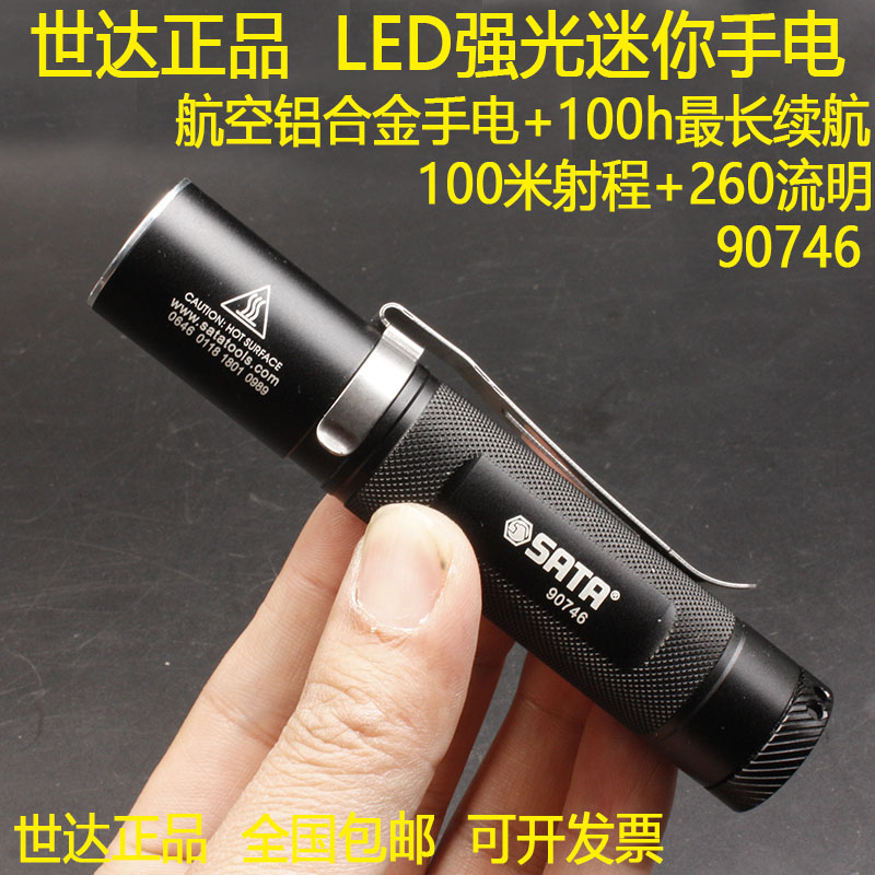 世达LED强光手电90746迷你便携灯航空铝合金外壳100m射程100h续航
