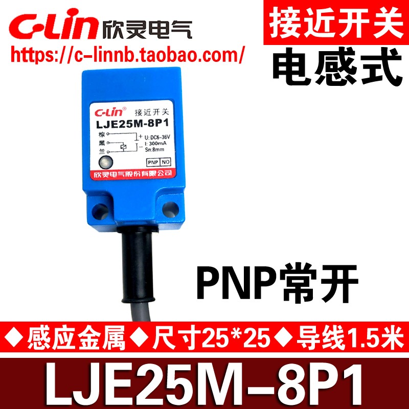 C-Lin欣灵牌电感式接近开关LJE25M-8P1直流三线PNP NO常开传感器