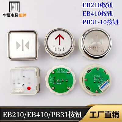 新时达电梯按钮EB210盲文EB218EB220EB410按键PB31-10开关EB110