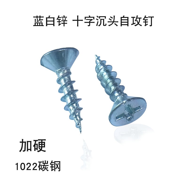 1022 碳钢加硬沉头十字自攻螺丝   蓝白锌ST3 M4*8  10  12 14 16