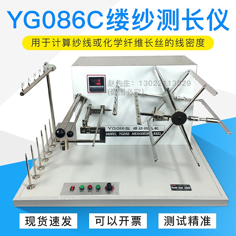 YG086C缕纱测长仪纱线长度分析仪缕纱测长仪测长机单纱常一纺仪