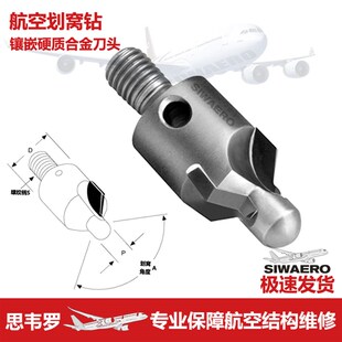 SIWAERO航空飞机钣金镶嵌整体硬质合金刀头制划窝埋沉头扩孔钻器