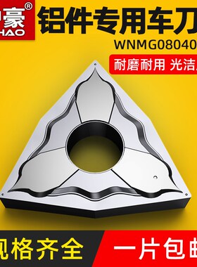 沪豪数控铝用刀片WNMG080408-HA桃形外圆车床车刀片刀粒刀头