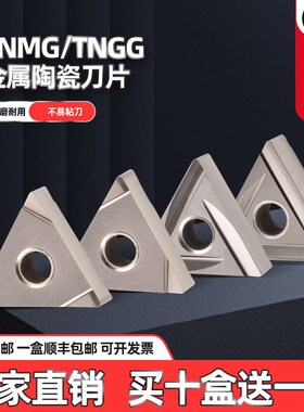 数控车刀片耐磨TNMG160408陶瓷刀粒TNGG粗车三角形外圆合金刀头