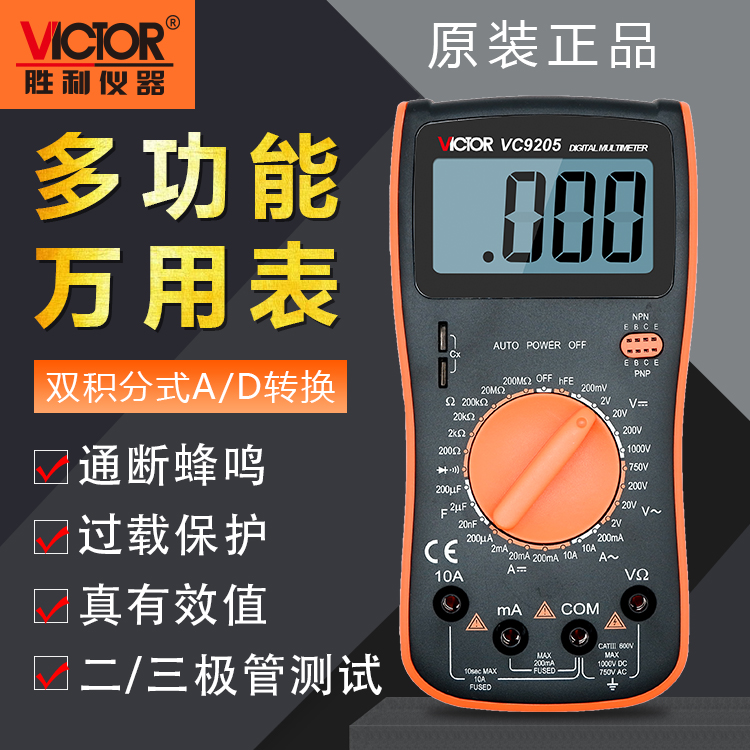 胜利万用表数字高精度智能防烧VC9208万能表VC9205电工专用多用表