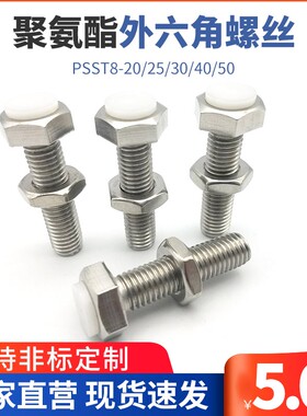 不锈钢调整块防撞头压块缓冲器胶头止动螺丝PSST8-20/25/30/40/50