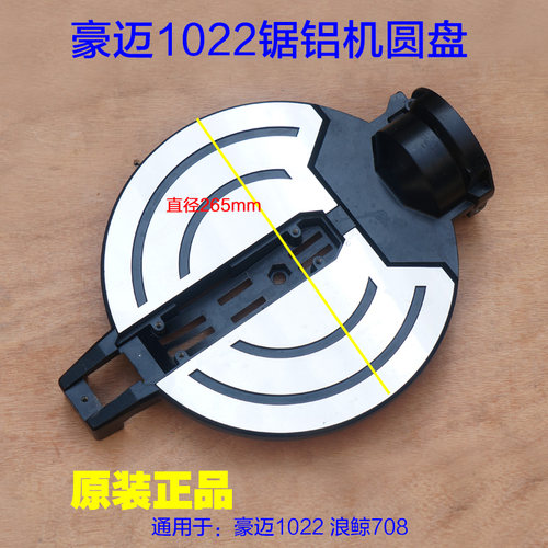 豪迈1022锯铝机10寸圆盘 255切割机浪鲸708底盘转盘角度原厂配件