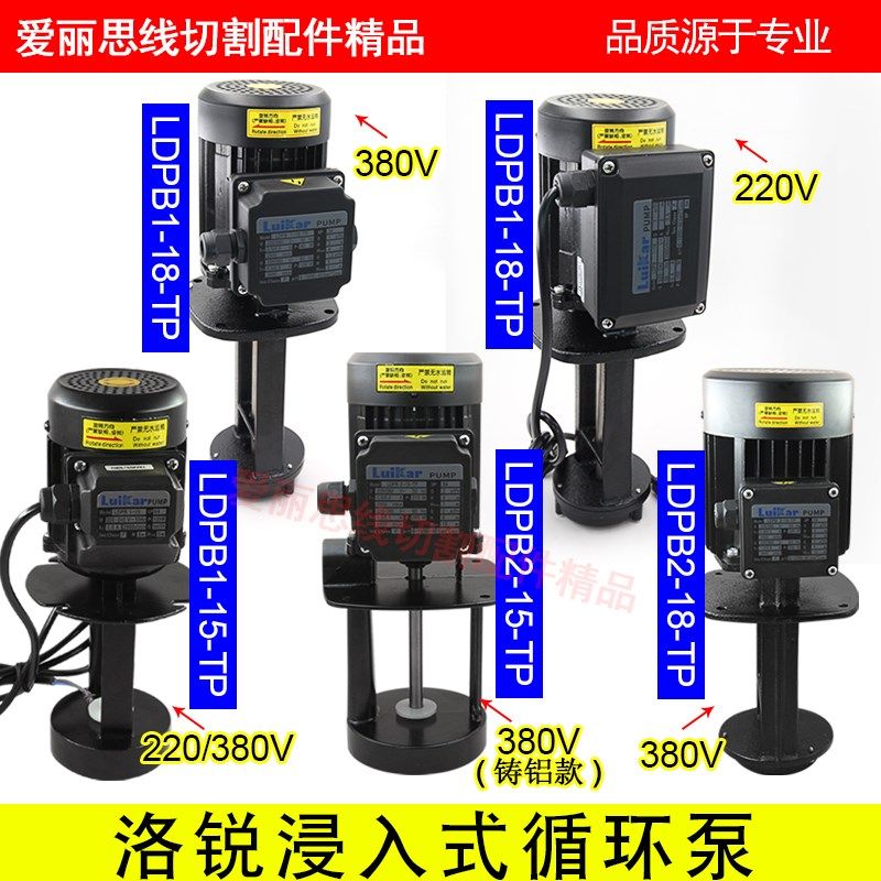 线切割洛凯睿嘉水泵LuiKar 浸入式循环泵LDPB1-18/15 机床冷却泵