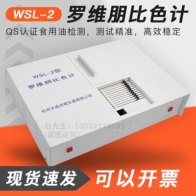 WSL-2 比较测色仪 罗维朋比色计 QS认证食用油检测