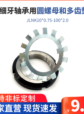 JLNK10*0.75-100*2.0细牙轴承用圆螺母和多齿防松垫圈