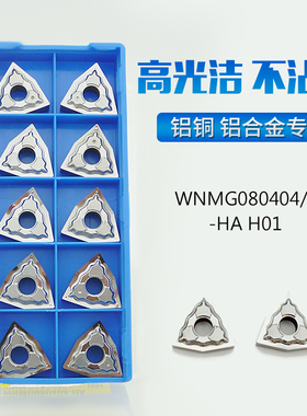 WNMG080402/080408/080404-HA铝用桃形六边形外圆铜铝数控刀片H01