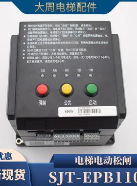 SJT-EPB110电梯电动松闸装置适用于沈阳蓝光220无机房抱闸电源