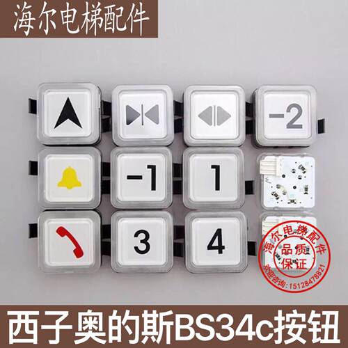 OTIS西子奥的斯西奥电梯按钮BS34C 箭头数字楼层呼梯方形按键全新