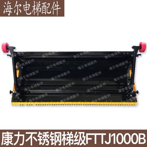康力梯级/FTTJ1000B/FTTJ800B/不锈钢梯级BEVG梯级