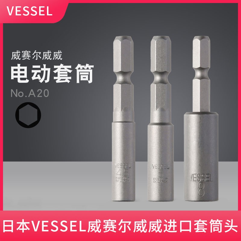 原装日本VESSEL威赛尔威威进口电动套筒头 外六角电钻头套头4.5mm