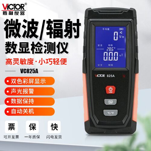 胜利VC825A专业电磁波辐射检测仪高精度测试仪家用孕妇防辐射监测