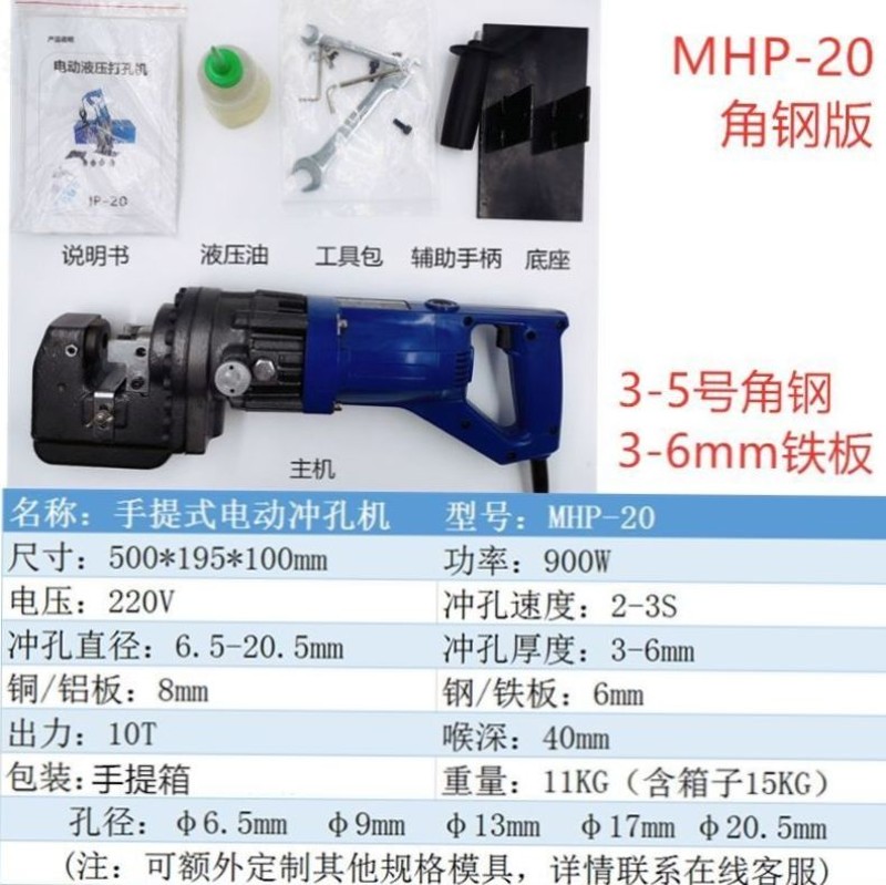 MHP-20手提式角铁角钢冲孔机电动冲孔机液压小型槽钢干挂打孔