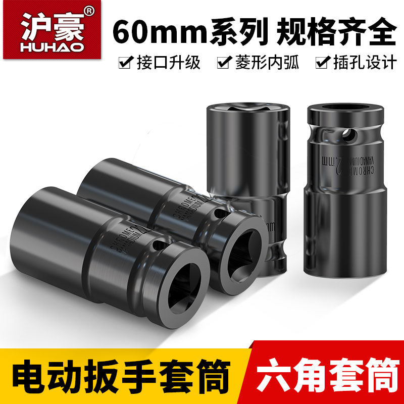 沪豪加长电动扳手套筒加长六角套筒头扳手风炮套筒工具22*60mm