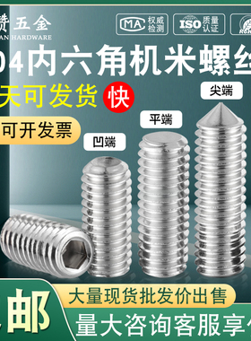 304不锈钢平端无头机米螺丝凹端紧定螺丝尖端内六角顶丝M1.6-M12