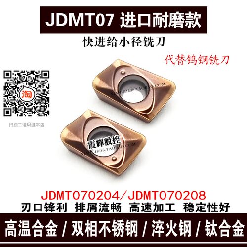 超耐磨小径快进给铣刀粒JDMT070208/070204高温合金淬火钢 钛合金