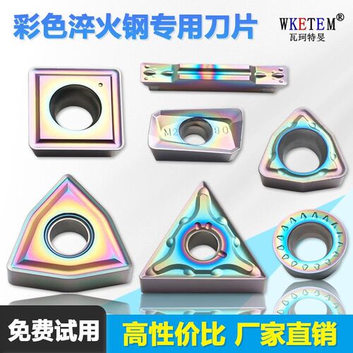 彩色淬火钢专用数控刀片 WNMG080404七彩外圆三角形加硬刀粒 WMAS