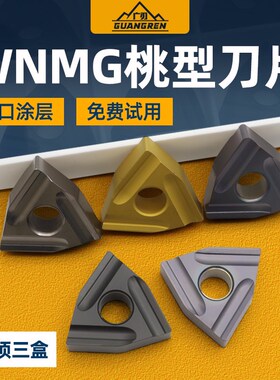 桃型数控开粗刀片WNMG080408R/L-S外圆桃形开槽车刀片粗车刀头