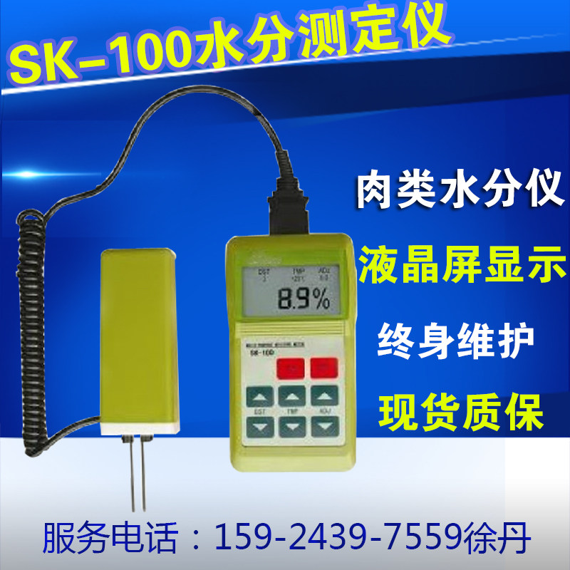 SK-100肉类水分测定仪注水猪肉鸡肉牛肉羊肉快速水份测试仪测量仪