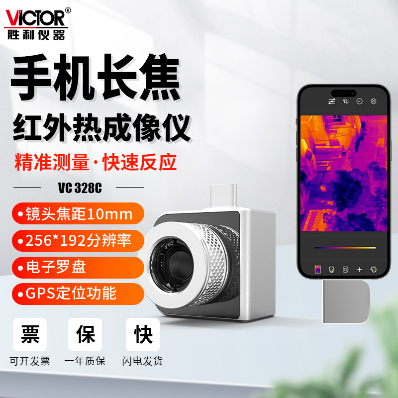 胜利仪器手机式长焦红外热像仪分辨率可视测温仪带定位VC328C