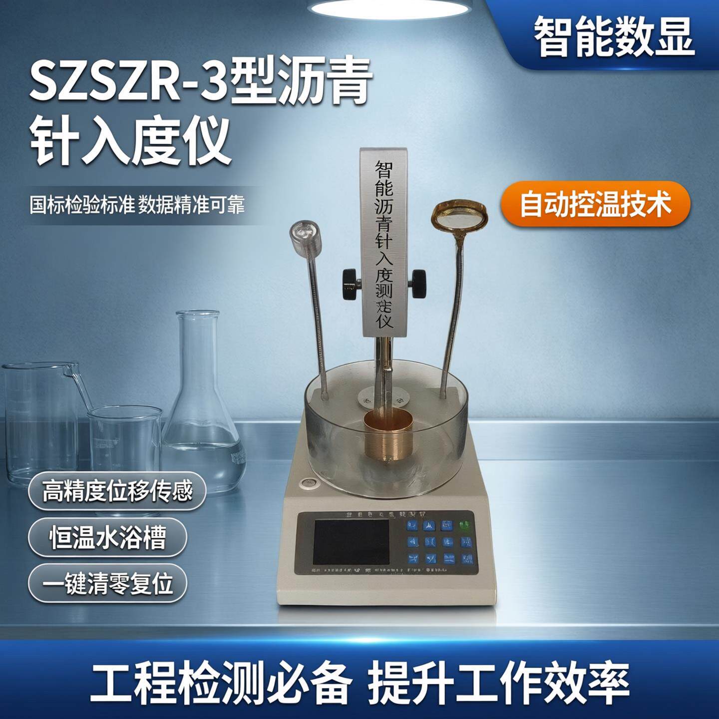 SZSZR-3 型沥青针入度仪 SZR-5/6/7/8/9数显沥青针 针入度