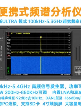 tinySA ULTRA  手持频谱分析仪 100k-5.3GHz