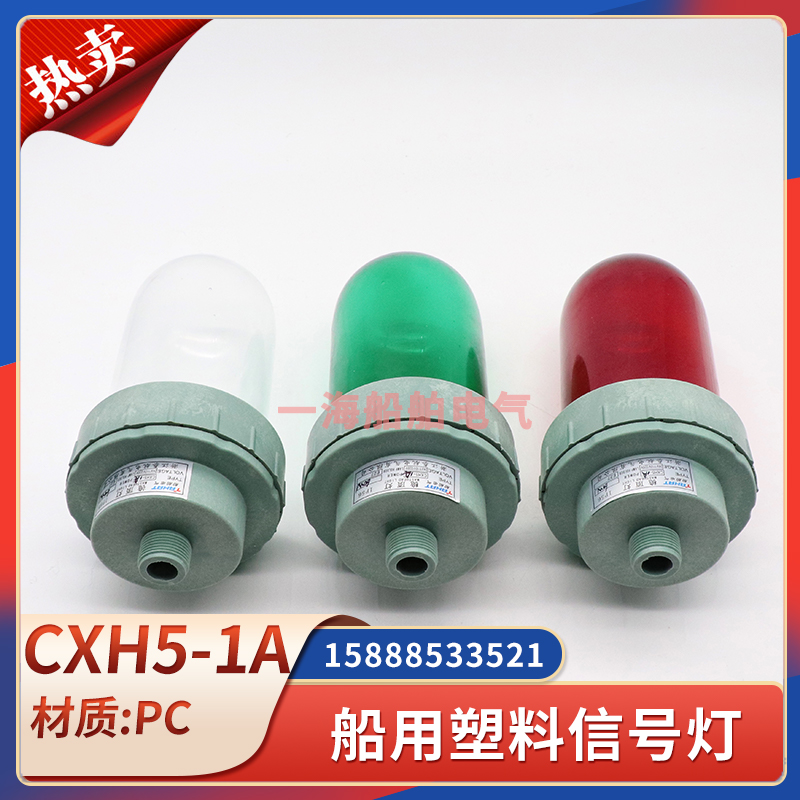 船用塑料航行信号灯CXH5-1A防水夜间照明桅顶灯红绿透明玻璃灯罩