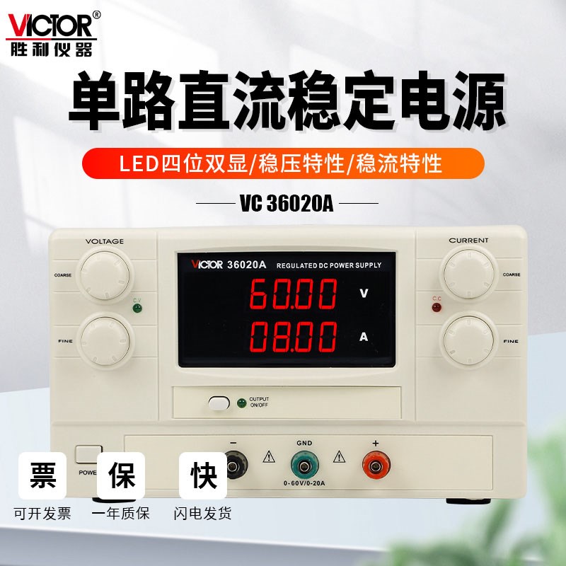 胜利仪器VC33010B可调节30603C直流稳压电源31005A大功率VC36020A