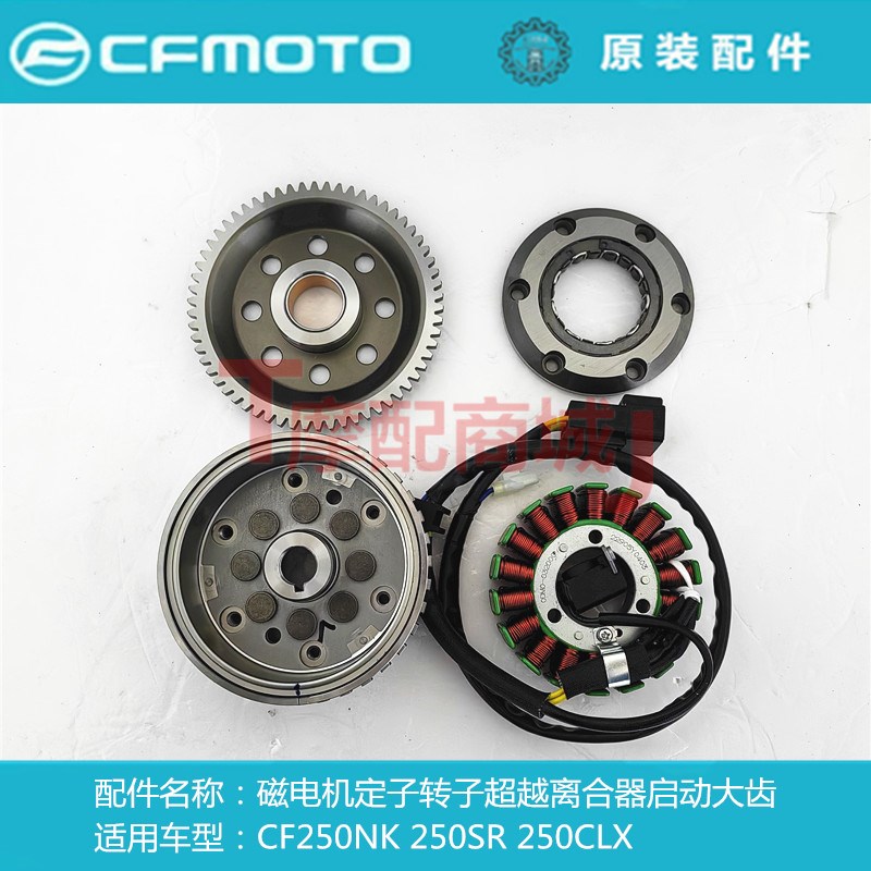 春风摩托车CF250NK超越离合器CF250SR磁电机转子定子启动大齿线圈