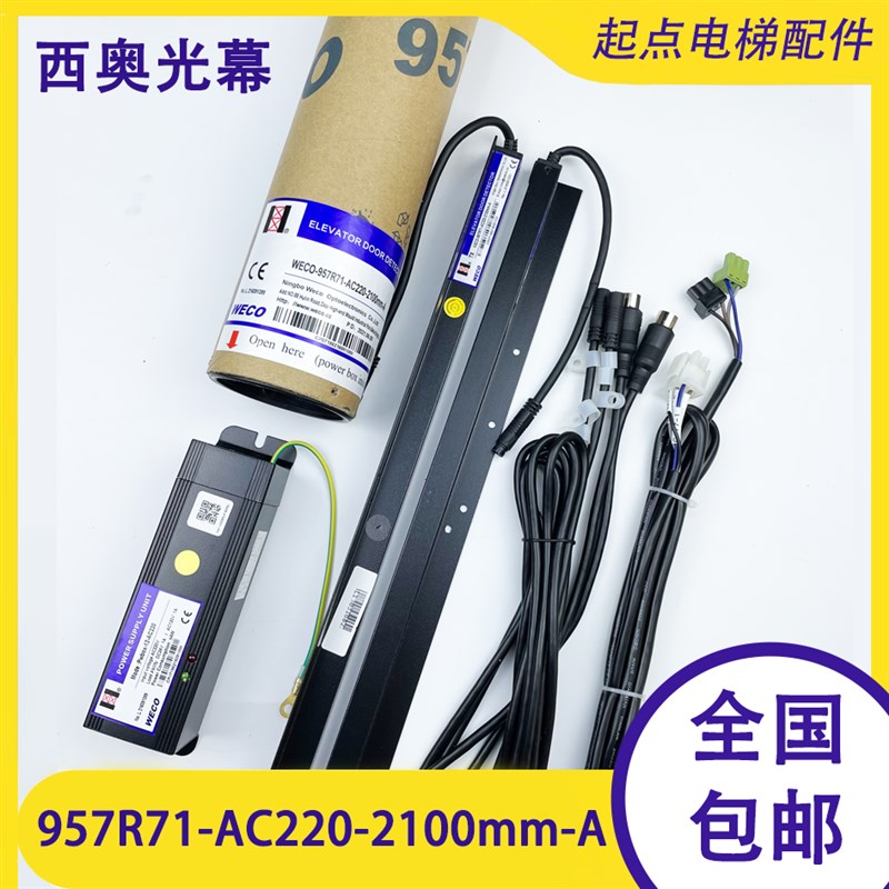 杭州西奥电梯光幕WECO-957R71-AC220-FA-2100原装全新微科 957U71