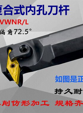 主偏角72.5度数控车内孔镗孔刀杆 S25S-MVWNR/L16 S32T-MVWNR/L16