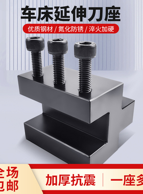 数控车床辅助刀座延伸方口刀座20-25 25-30车床方槽机夹车刀座