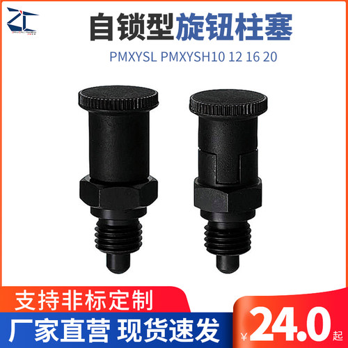 自锁型旋钮柱塞 嵌入式精密型粗牙PMXYSL  PMXYSH10 12 16 20